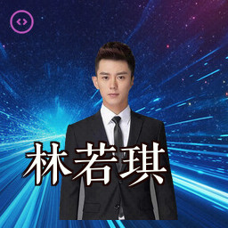 林若琪