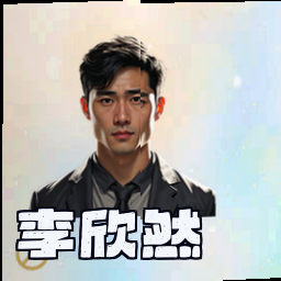 李欣然