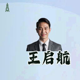 王启航